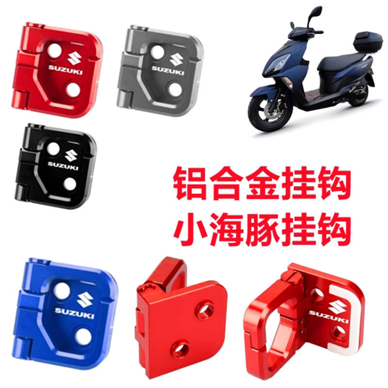 铃木踏板摩托车改装小海豚挂钩