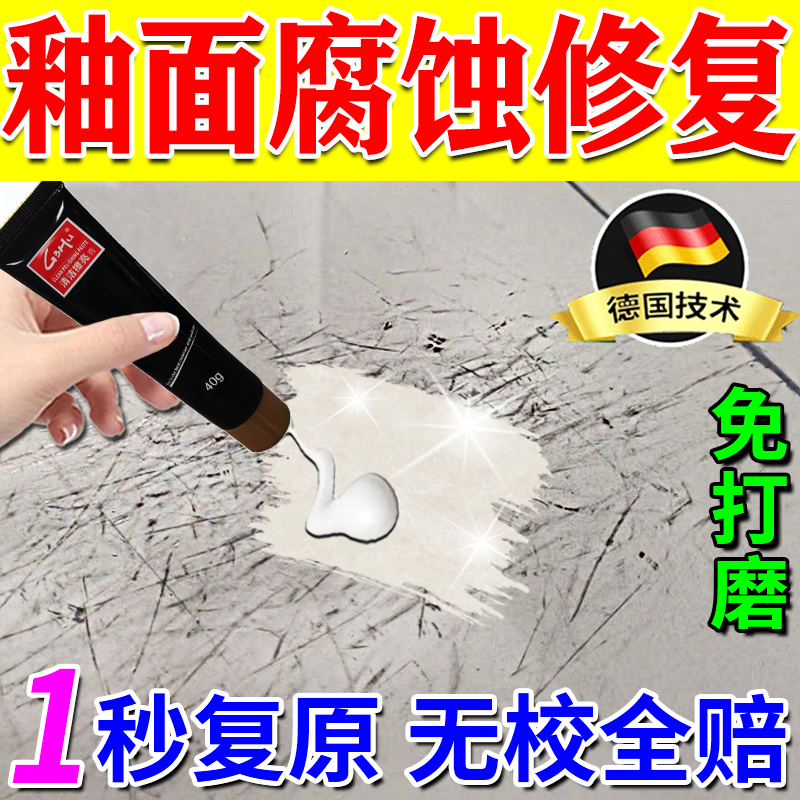 瓷砖釉面腐蚀修复剂大理石地板腐蚀划痕黑印泛白发黄清洁修复翻新