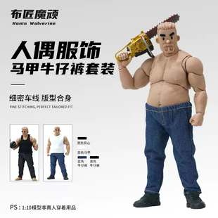 1/10 6寸超强壮体NT03方大头中年胖素体马甲牛仔裤套装