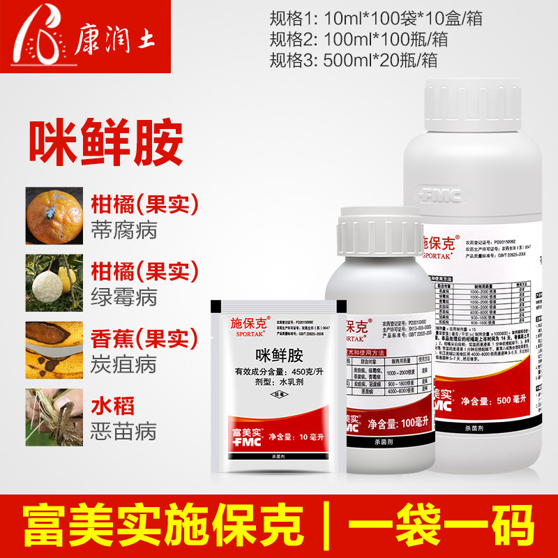 富美实 施保克450克/升咪鲜胺 柑橘绿霉病青霉病炭疽病农药杀菌剂