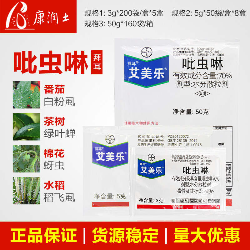 艾美乐德国拜耳70%吡虫啉蔬菜花卉蚜虫腻虫白粉虱飞虱杀虫剂农药