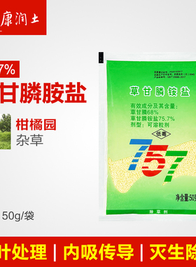 757草甘膦铵盐草甘磷农药除杂草剂除草烂根剂柑橘园非耕地一七锄