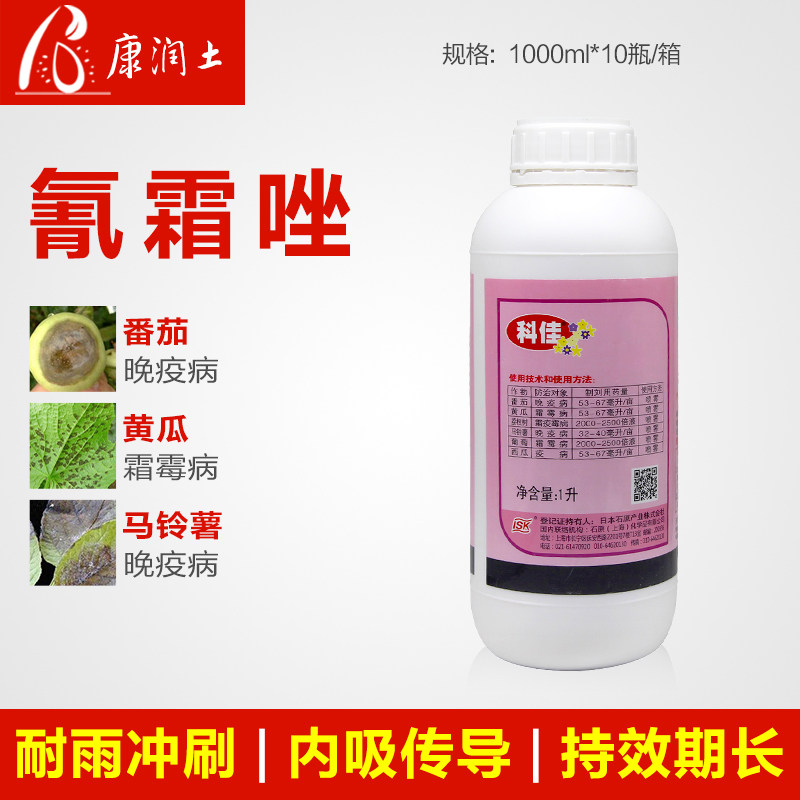 1l大包装日本科佳氰霜唑番茄黄瓜葡萄西瓜草莓霜霉病晚疫病杀菌剂