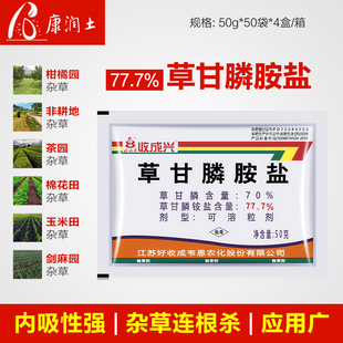 好收成 收成兴77.7%草甘膦铵盐苹果茶园柑橘牛筋草马唐杂草除草剂