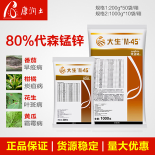 利民大生m45金大生利民代森锰锌柑橘果树疫炭疽病正品农药杀菌剂