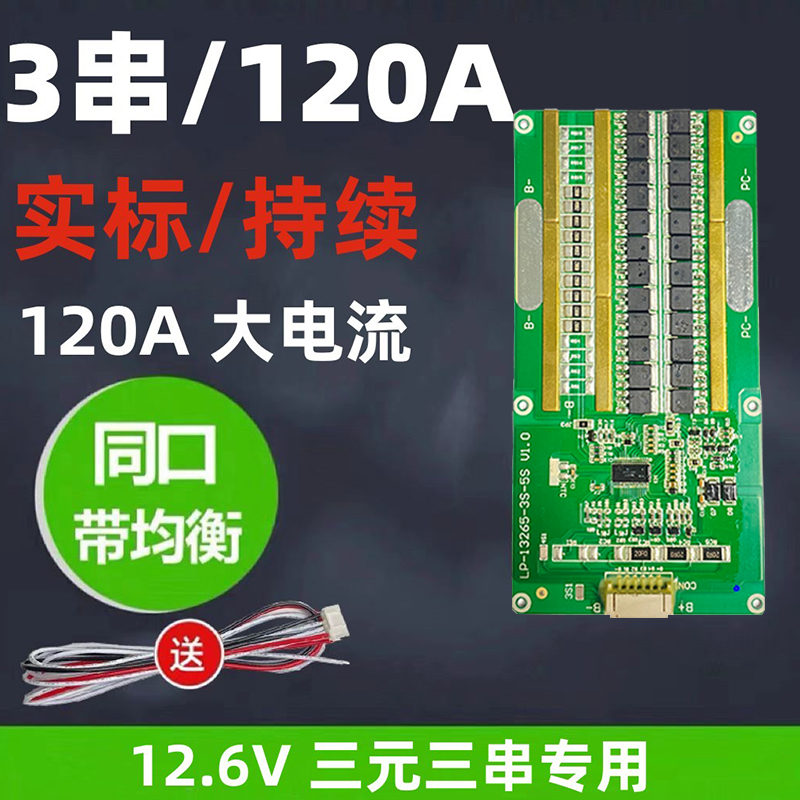 12V 锂电池保护板3.7V三元三串聚合物18650同口带均衡60A120A专用