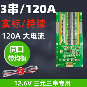 12V锂电池保护板3.7V三元三串聚合物18650同口带均衡60A120A专用