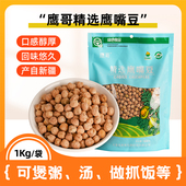 鹰哥鹰嘴豆生1000克新疆木垒新鲜豆子五谷杂粮天山奇豆 包邮