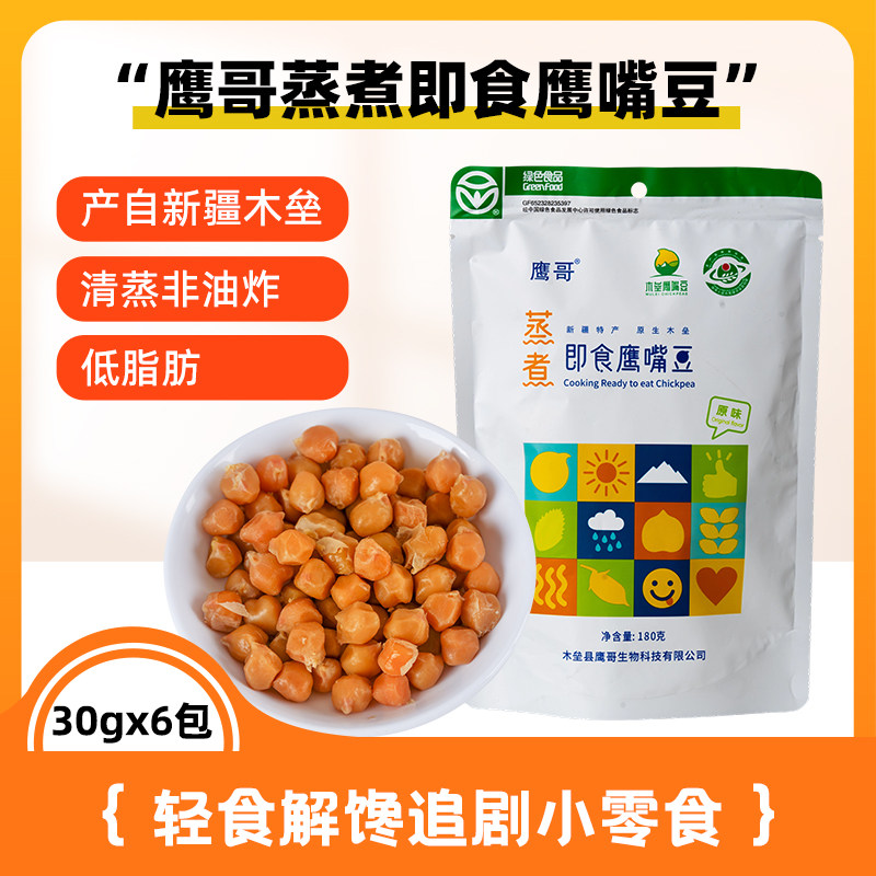 鹰哥蒸煮即食鹰嘴豆180克独立小包豆制品零食新疆木垒特产小吃