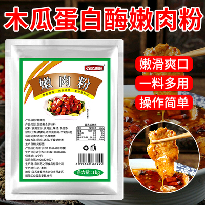 食品级嫩肉粉家用商用烧烤腌牛肉专用正宗生粉嫩肉粉木瓜蛋白酶