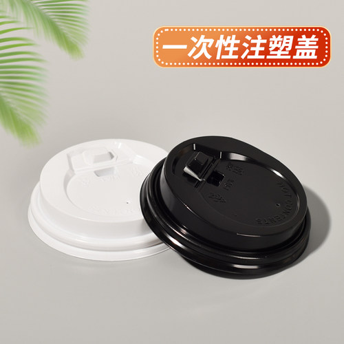 咖啡杯盖一次性90口径热饮奶茶杯