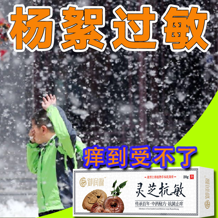 杨絮过敏脸上痒花粉过敏膏花粉柳絮过敏皮肤痒红肿专用灵芝抗敏膏