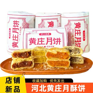 河北黄庄月酥饼正宗咸蛋黄山楂板栗点心糕点酥皮老式传统手工零食