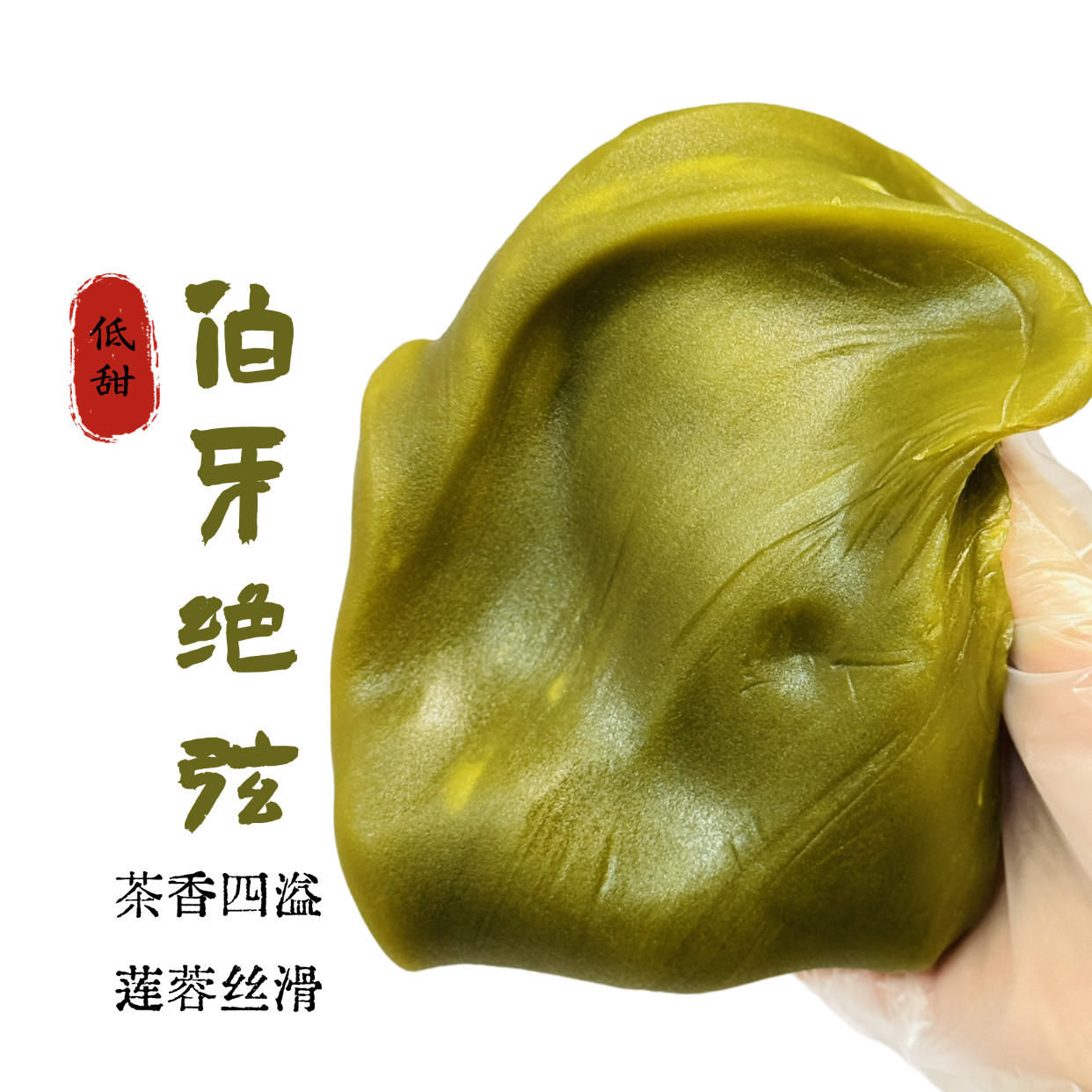 伯牙绝弦馅料中秋自制月饼雪媚娘蛋黄酥馅料低甜茉莉花茶味莲蓉