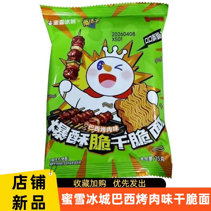 蜜雪冰城干脆面巴西烤肉味袋装网红学生宿舍休闲解馋干吃面零食