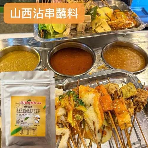 山西沾串蘸料 太原蘸串串酱料包 串串签调味料 站着吃的串串蘸料