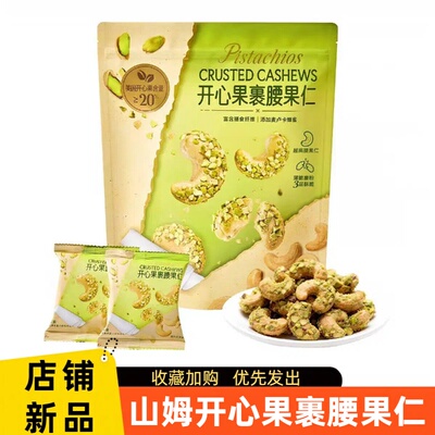 山姆开心果裹腰果NUTHING坚果独立小包装办公室宿舍休闲解馋零食