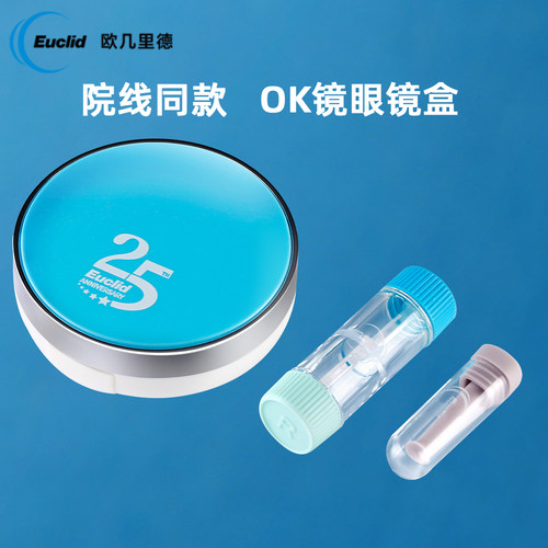 欧几里德角膜塑形镜镜盒ok眼镜盒