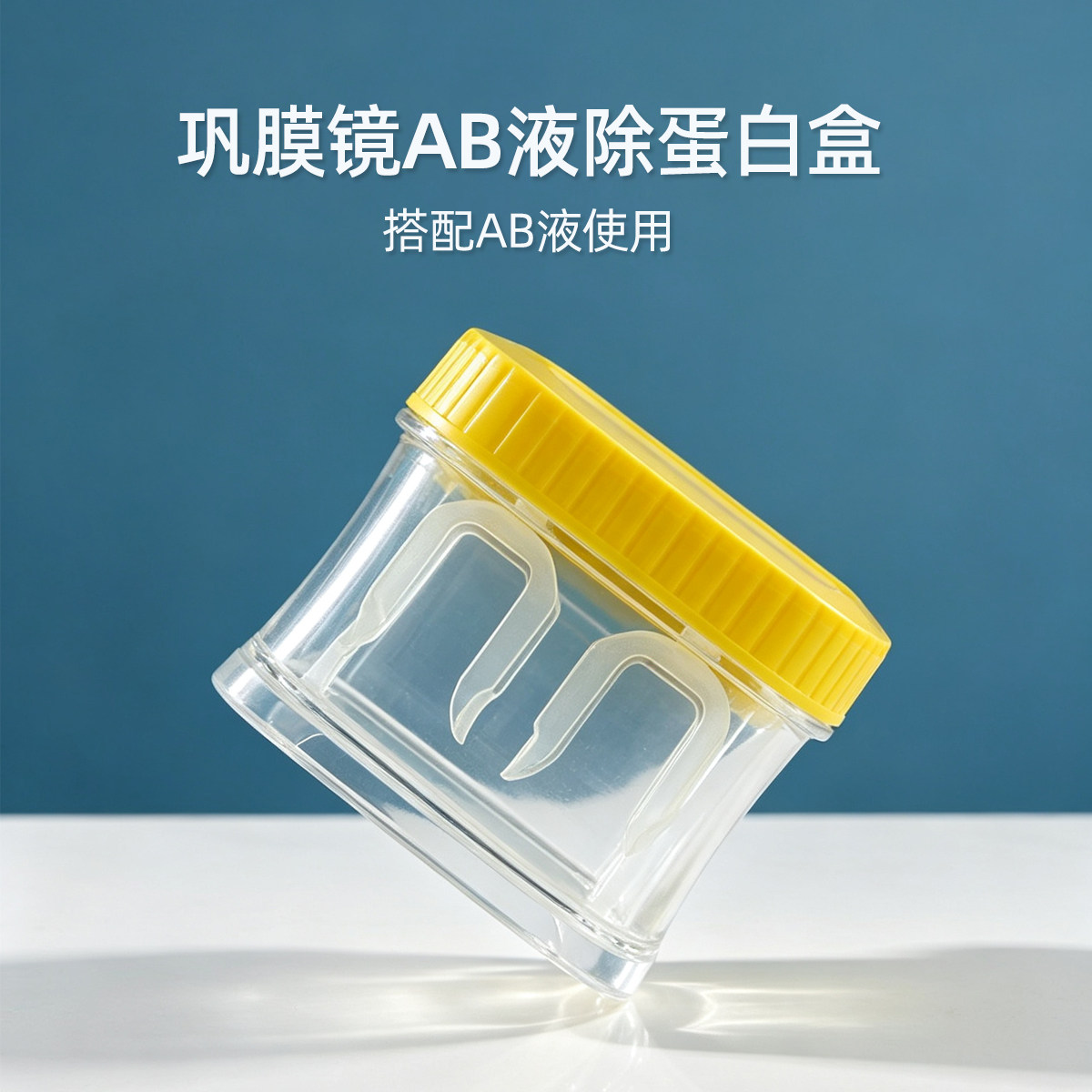 大直径巩膜镜去ab液除蛋白盒ab液浸泡眼镜盒深层清洁镜片