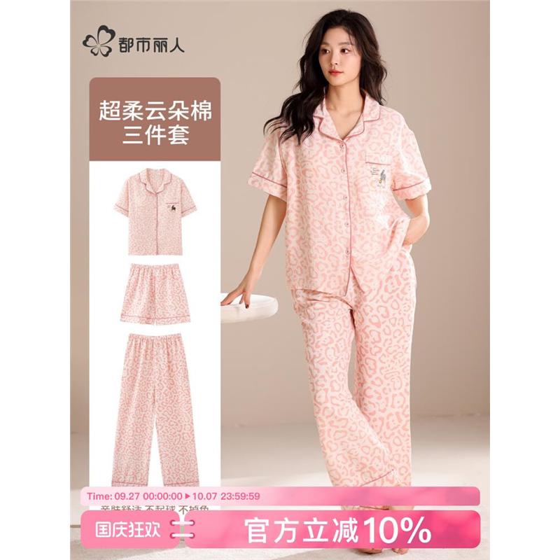 都市丽人云朵棉柔睡衣女士三件套夏季新款短袖凉感秋季家居服套装