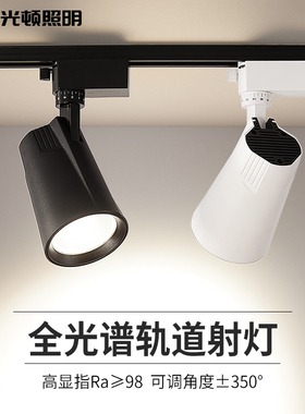 2026新款全光谱射灯led轨道灯cob超亮服装店商铺展厅聚光导轨式灯