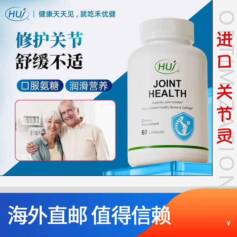 HUJ禾优健关节氨糖胶囊氨糖氨基葡萄糖盐酸盐二甲基砜MSM姜黄代购