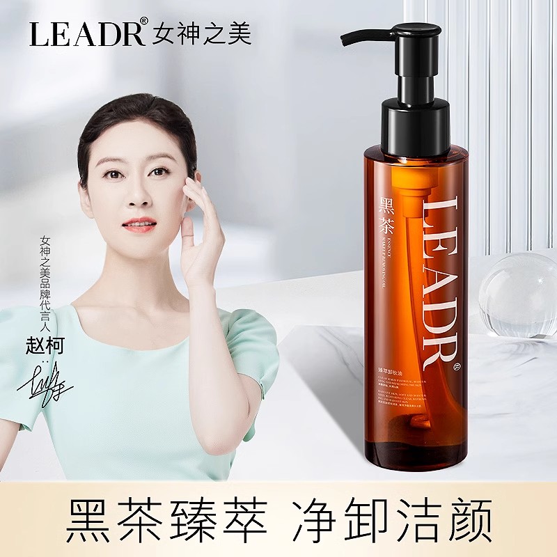 LEADR女神之美黑茶臻萃卸妆油养卸合一浓妆速溶深度清洁正品店