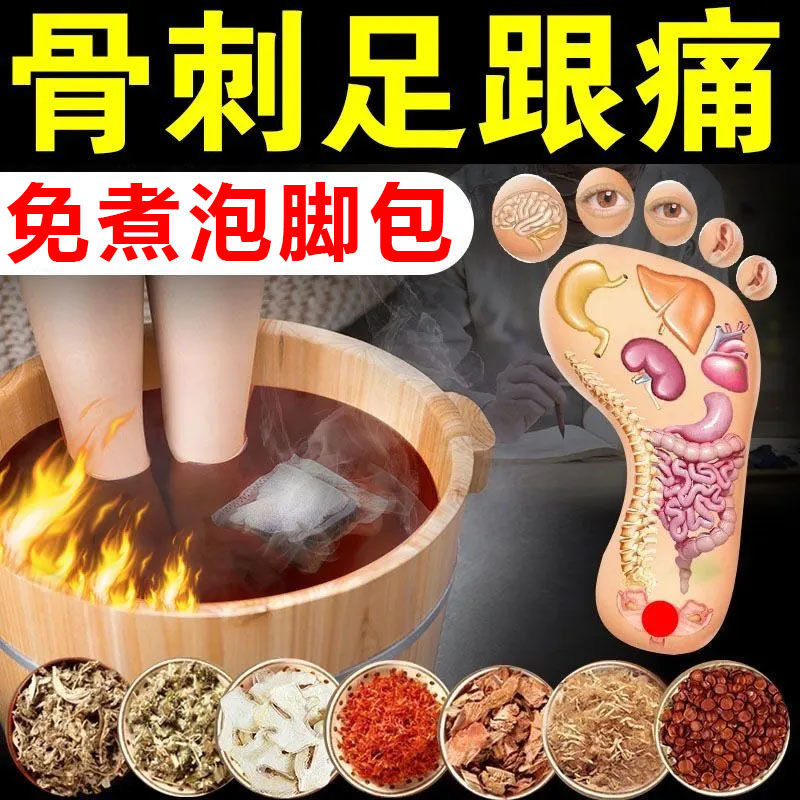 泡脚包骨刺跟痛足跟痛足底筋膜炎