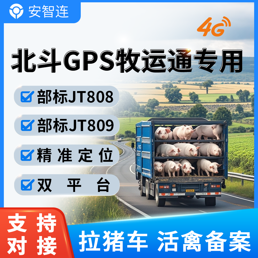 4G牧运通北斗GPS防疫站车载定位部标JT808JT809对接活禽畜牧运输