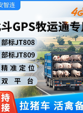 4G牧运通北斗GPS防疫站车载定位部标JT808JT809对接活禽畜牧运输