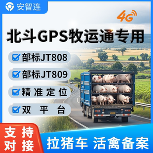 4G牧运通北斗GPS防疫站车载定位部标JT808JT809对接活禽畜牧运输