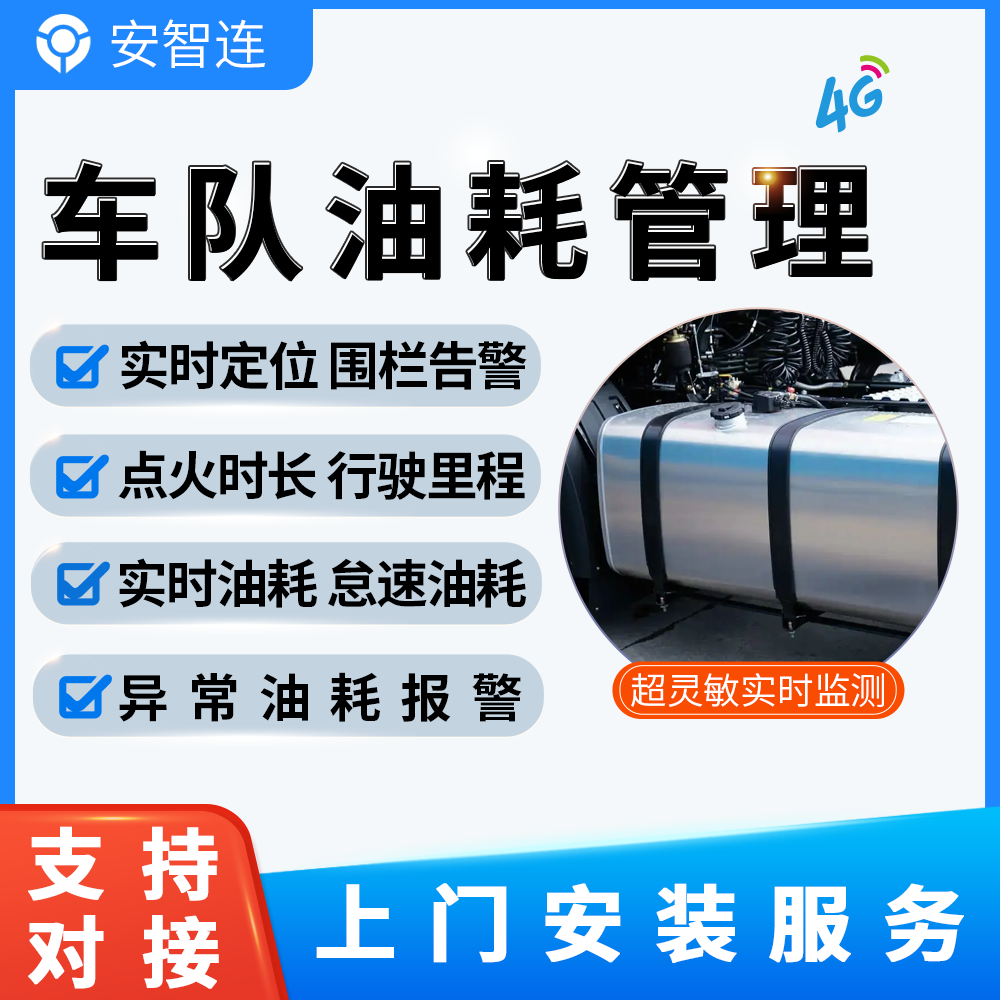 安智连GPS柴油箱防盗油量传感器油位检测油耗管理系统偷油报警