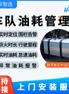 安智连GPS柴油箱防盗油量传感器油位检测油耗管理系统偷油报警