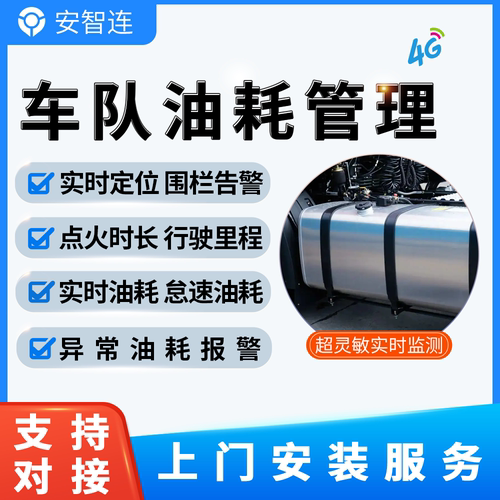 货车油量监控安智连防漏油