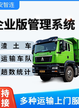 安智连GPS智能车队管理系统渣土车定位运输解决方案渣土环卫物流