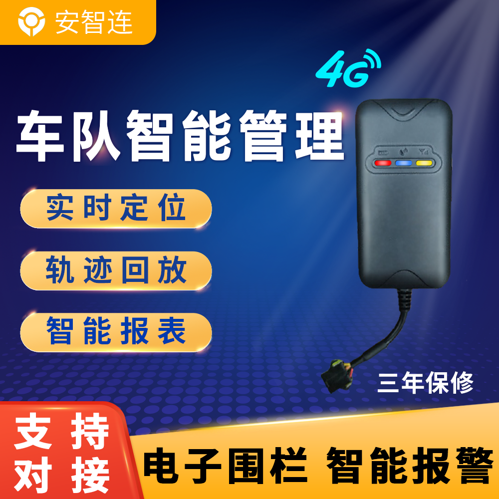 安智连4G双模北斗GPS定位器汽车货车企业智能车队管理系统通用款-封面