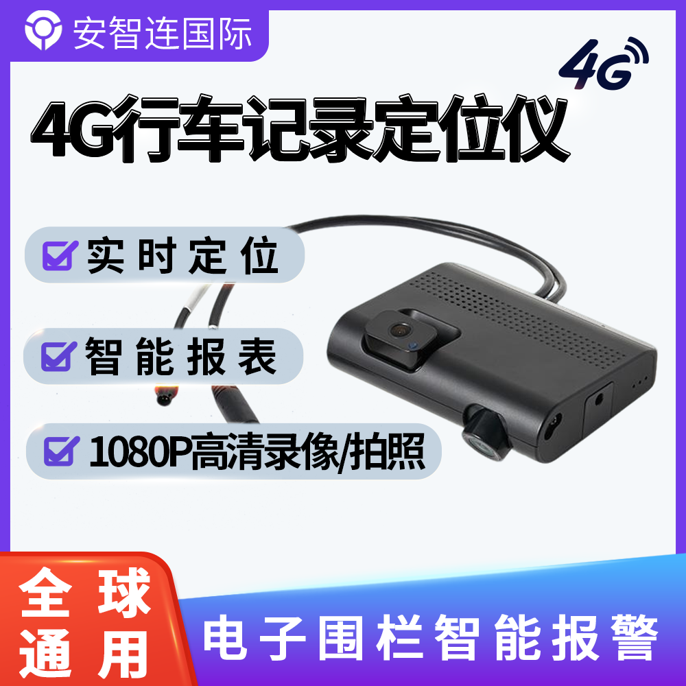 安智连汽车定位支持对接