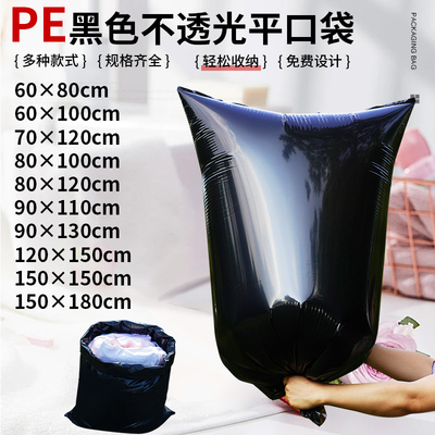 加厚pe黑色遮光平口塑料袋批发