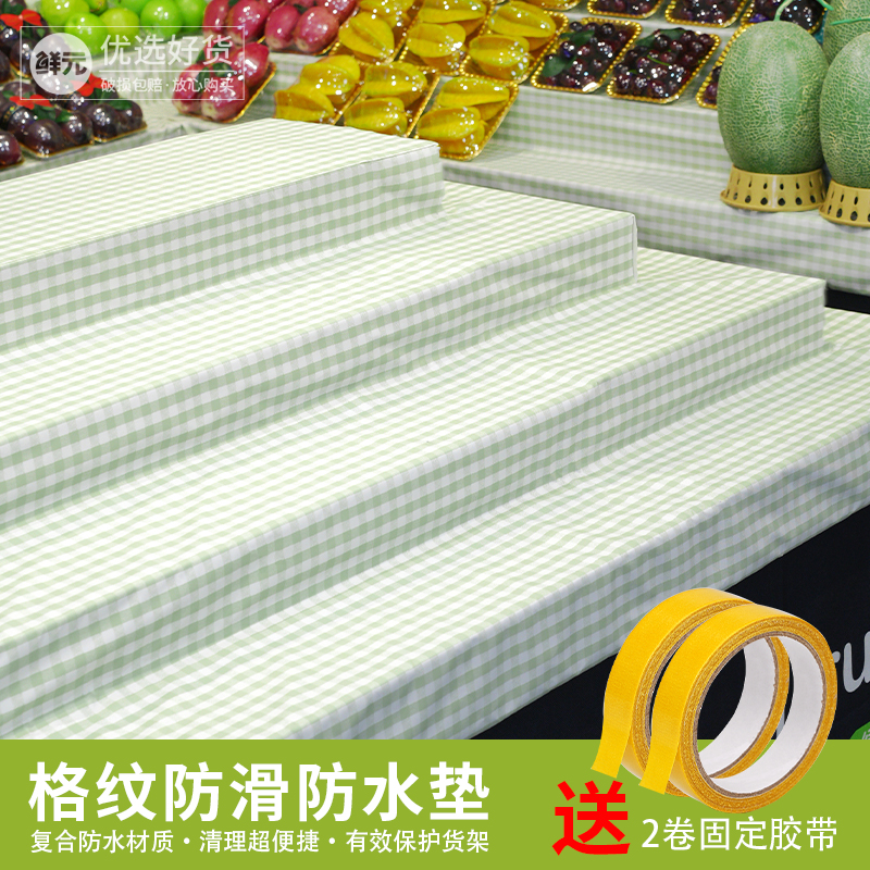 清新格纹易清洗防潮防霉水果陈列防滑垫透气防水防油擦洗水果垫布