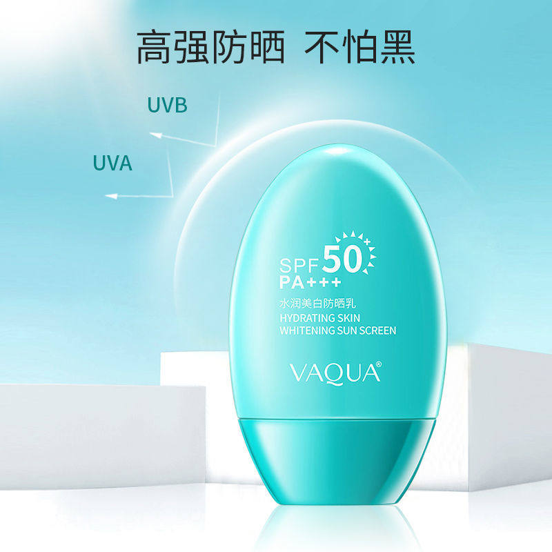 VAQUA水润美白防晒乳SPF50PA+++面部防晒防紫外线隔离防晒乳