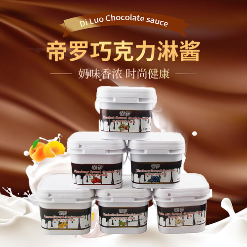 帝罗软质榛子巧克力酱装饰材料