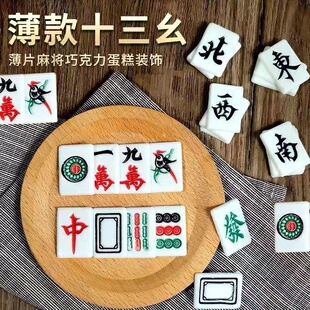 蛋糕装饰片巧克力插片 巧克力薄片麻将牌片万 发片十三幺蛋糕装饰