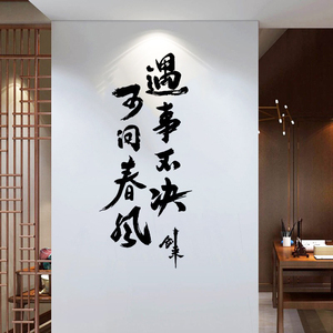 遇事不决可问春风墙贴纸