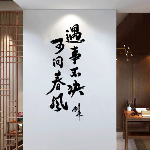 遇事不决可问春风墙贴纸