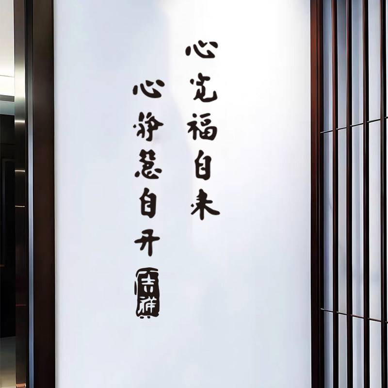心宽福来心静慧开墙贴纸