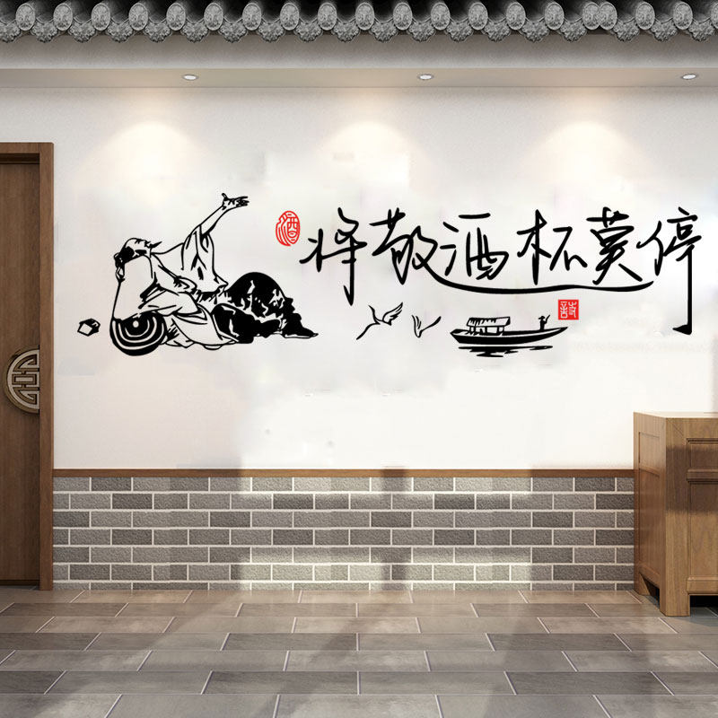 中式风餐厅饭店酒文化防水墙贴纸