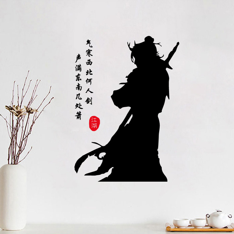 中式古典侠客江湖墙贴武侠诗词贴画茶楼餐厅客厅阳台墙面防水贴纸