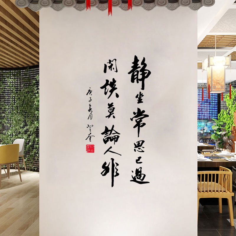 静坐常思己过客厅茶楼镂空贴纸装饰古风禅意书法行书墙贴字自粘贴