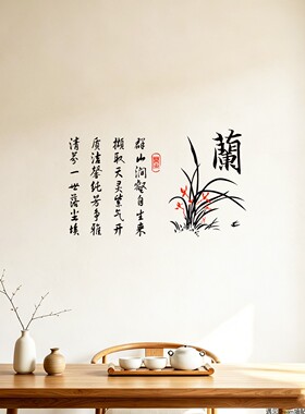 兰花诗词中式风茶楼防水墙贴纸