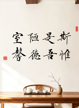陋室德馨书法字茶楼饭馆墙贴纸